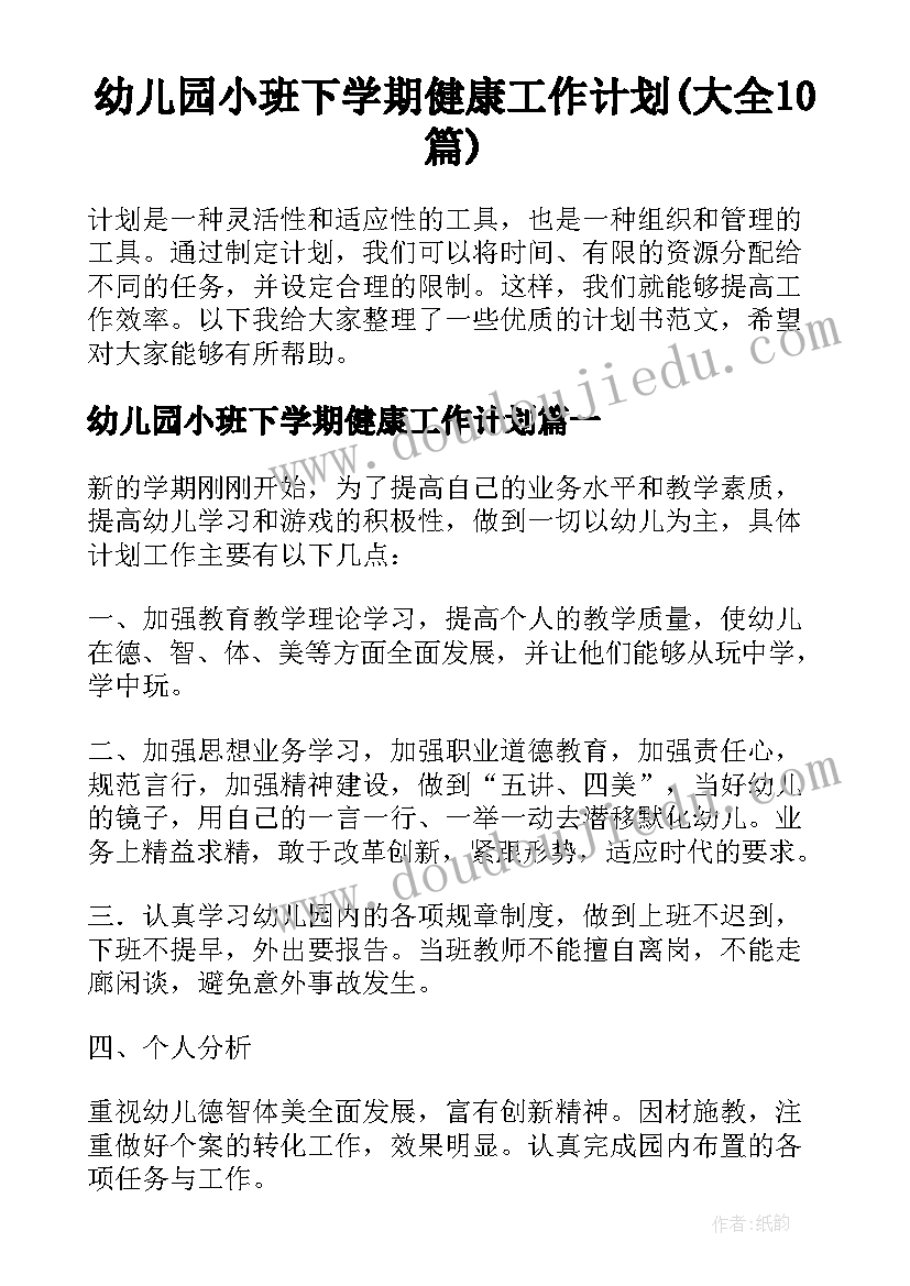 幼儿园小班下学期健康工作计划(大全10篇)