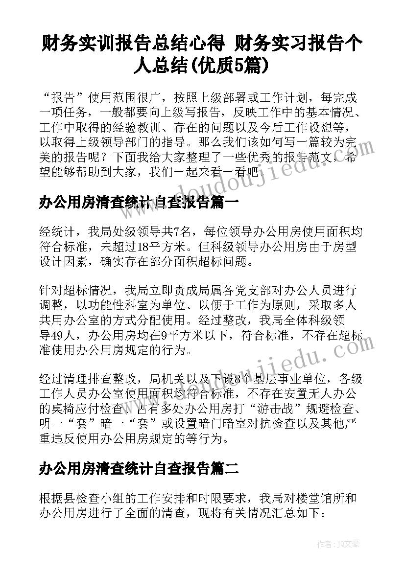 财务实训报告总结心得 财务实习报告个人总结(优质5篇)