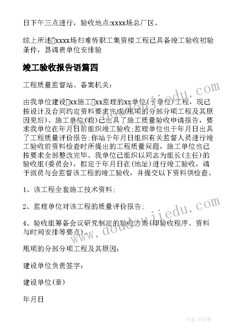 2023年竣工验收报告语(优秀10篇)