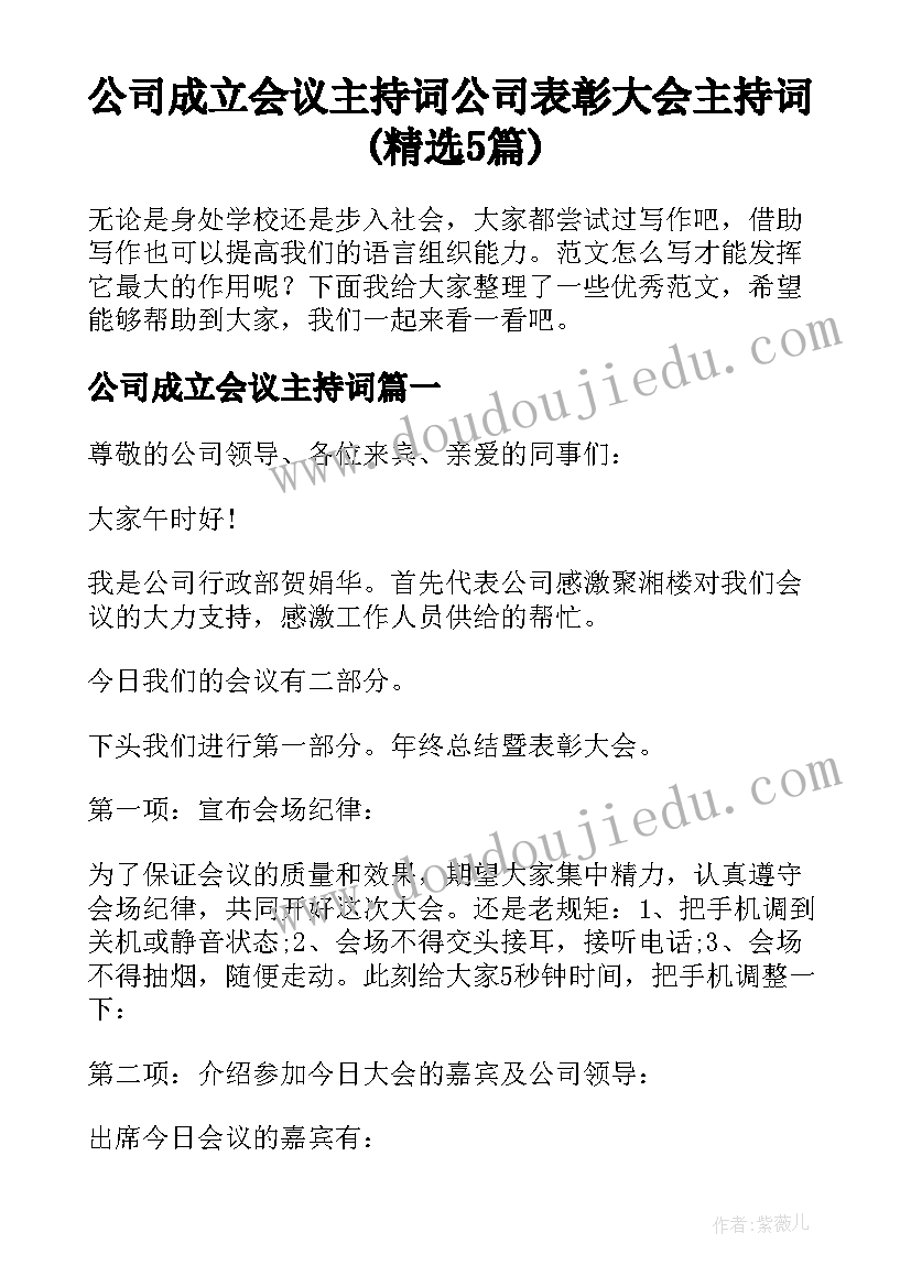 公司成立会议主持词 公司表彰大会主持词(精选5篇)