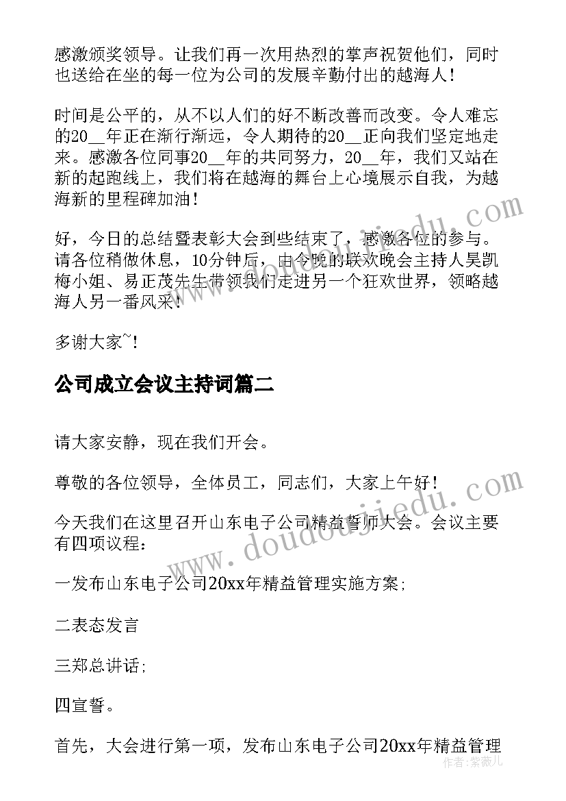 公司成立会议主持词 公司表彰大会主持词(精选5篇)