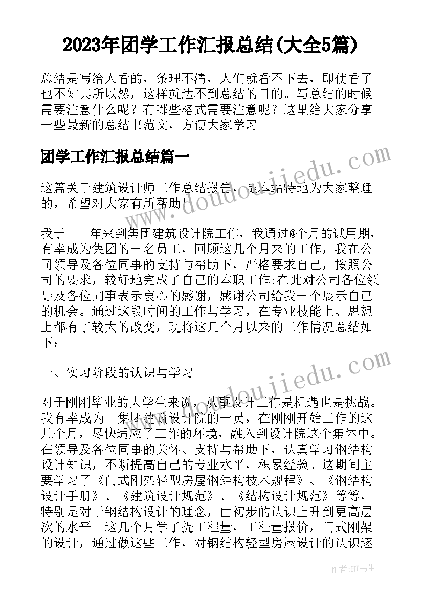 2023年团学工作汇报总结(大全5篇)