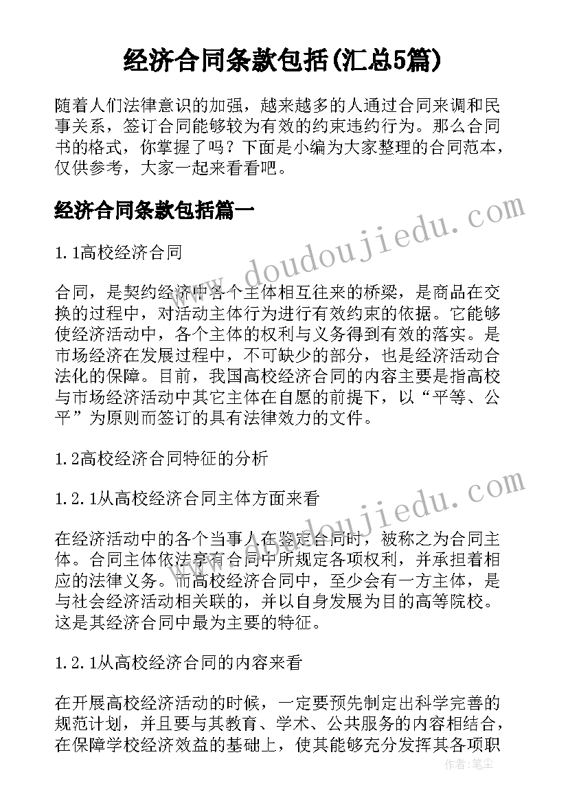 经济合同条款包括(汇总5篇)