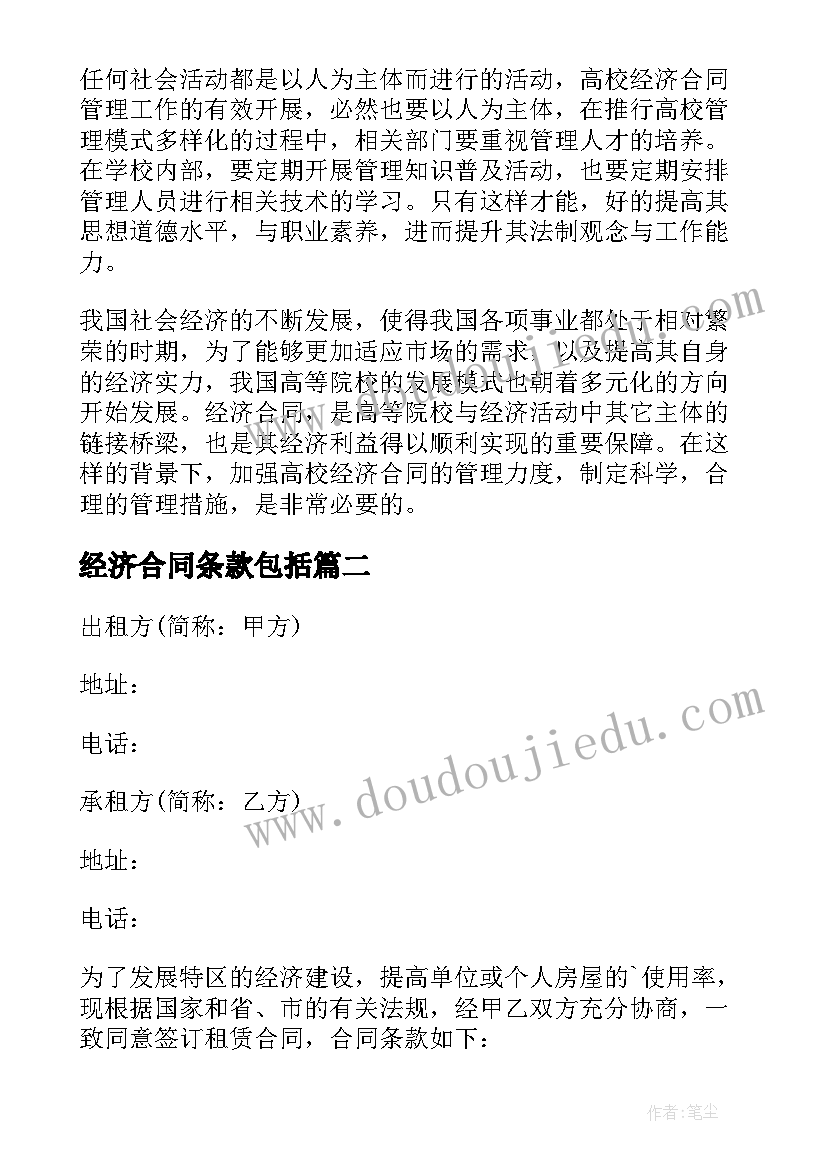 经济合同条款包括(汇总5篇)