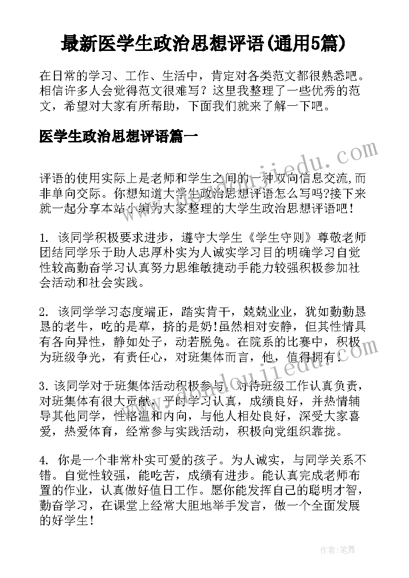 最新医学生政治思想评语(通用5篇)