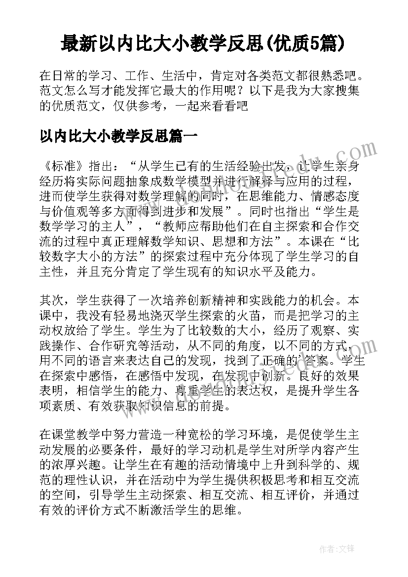 最新以内比大小教学反思(优质5篇)