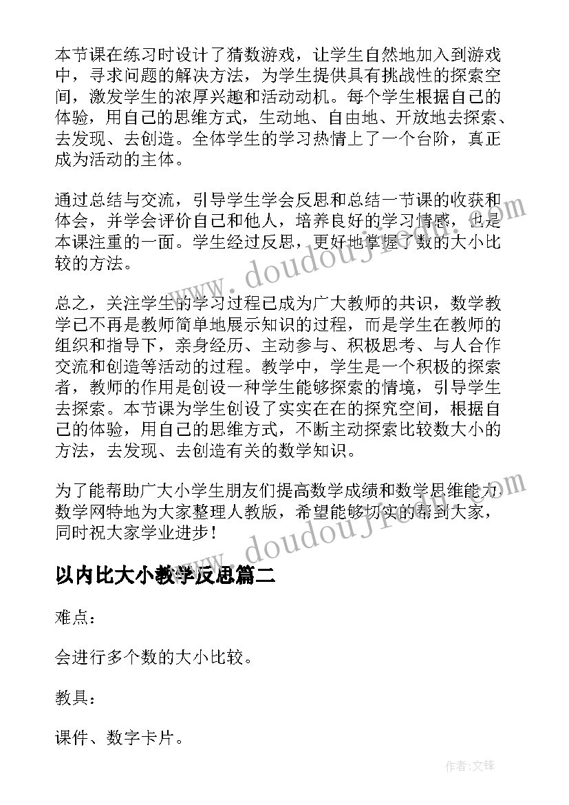 最新以内比大小教学反思(优质5篇)