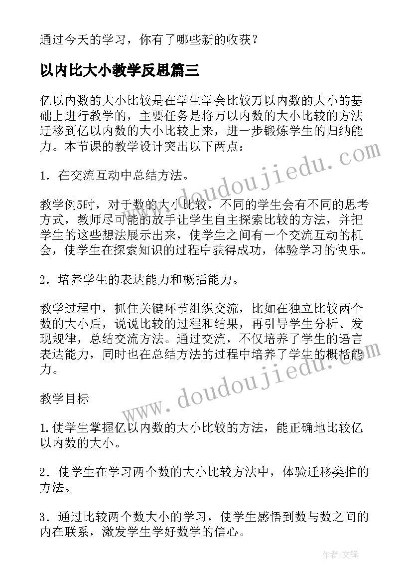 最新以内比大小教学反思(优质5篇)