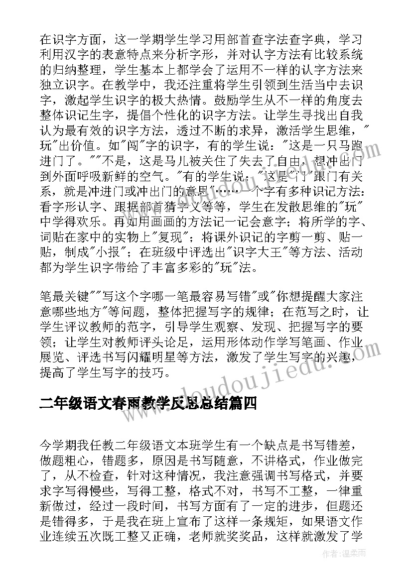 2023年二年级语文春雨教学反思总结 二年级语文教学反思(大全6篇)