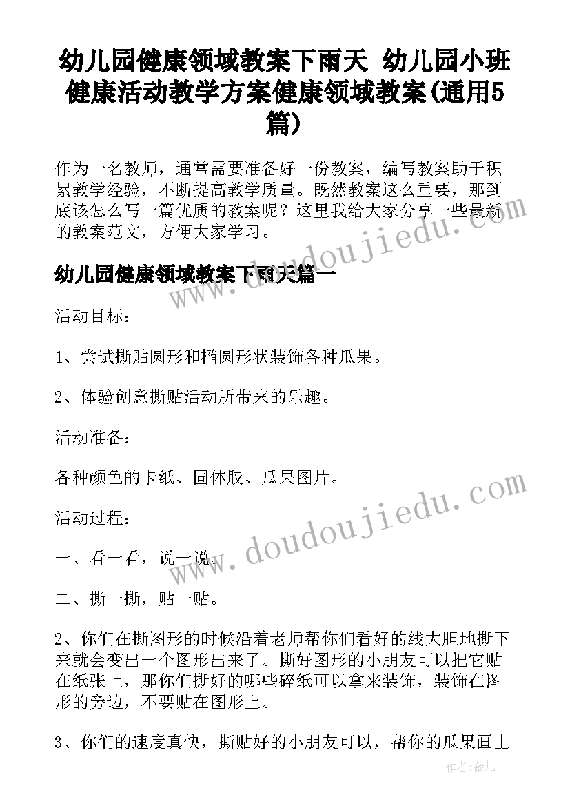 幼儿园健康领域教案下雨天 幼儿园小班健康活动教学方案健康领域教案(通用5篇)