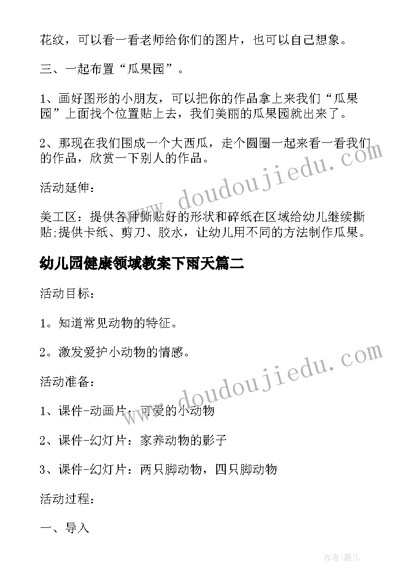 幼儿园健康领域教案下雨天 幼儿园小班健康活动教学方案健康领域教案(通用5篇)