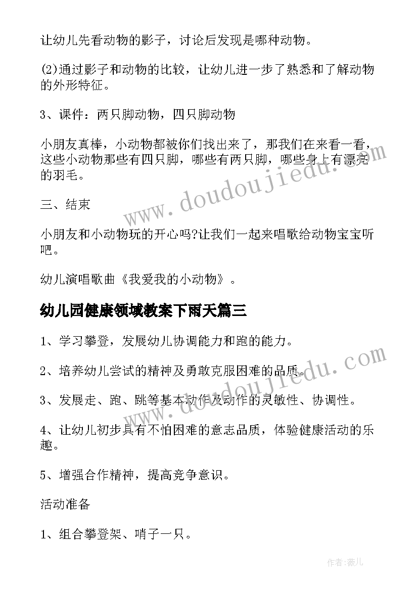 幼儿园健康领域教案下雨天 幼儿园小班健康活动教学方案健康领域教案(通用5篇)