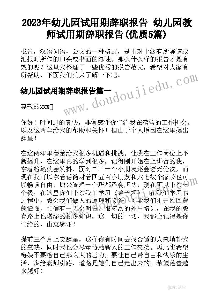 2023年幼儿园试用期辞职报告 幼儿园教师试用期辞职报告(优质5篇)