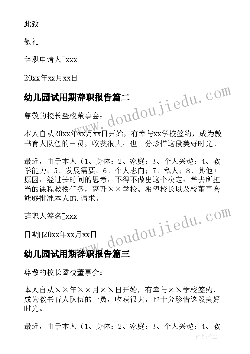 2023年幼儿园试用期辞职报告 幼儿园教师试用期辞职报告(优质5篇)