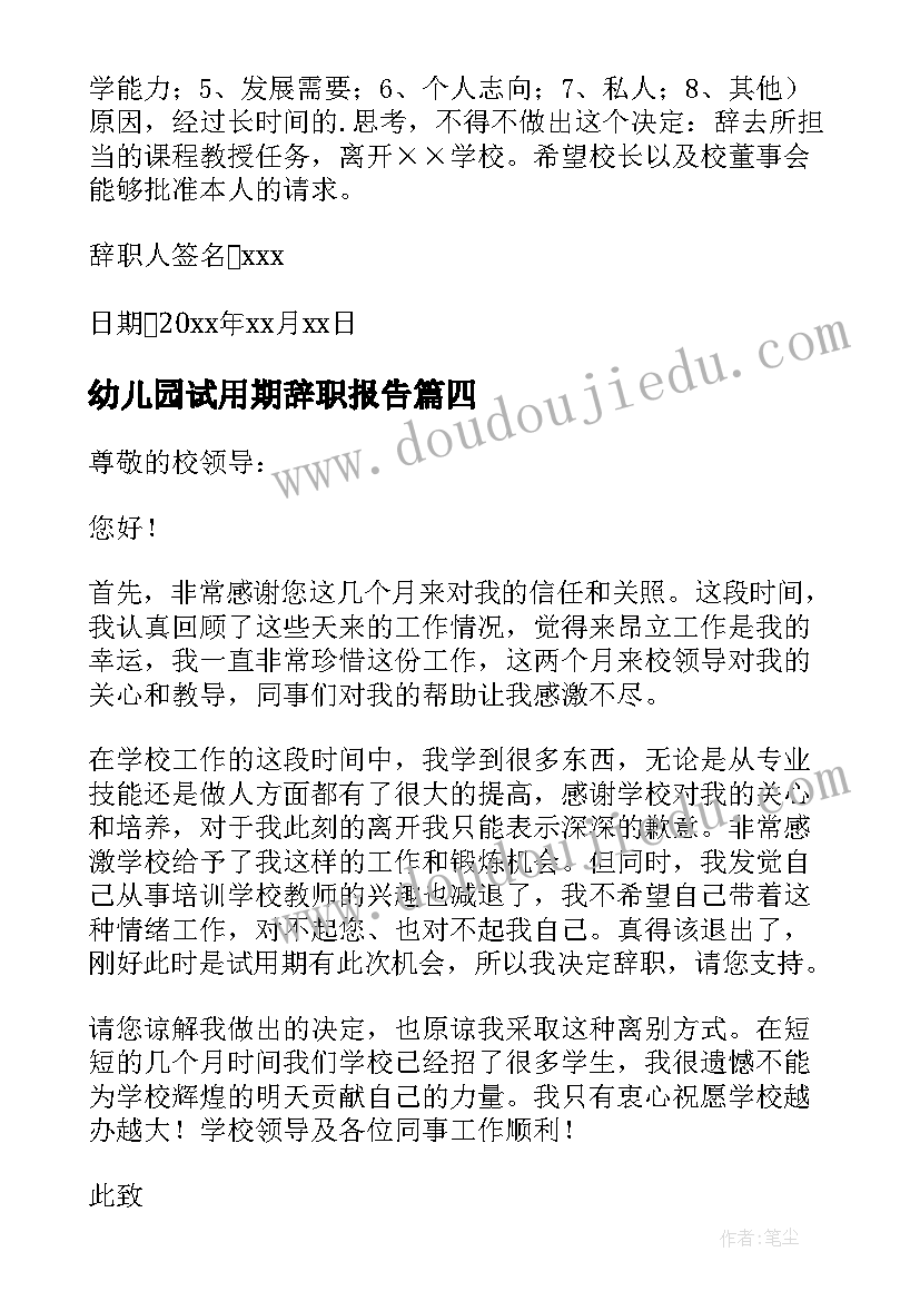 2023年幼儿园试用期辞职报告 幼儿园教师试用期辞职报告(优质5篇)