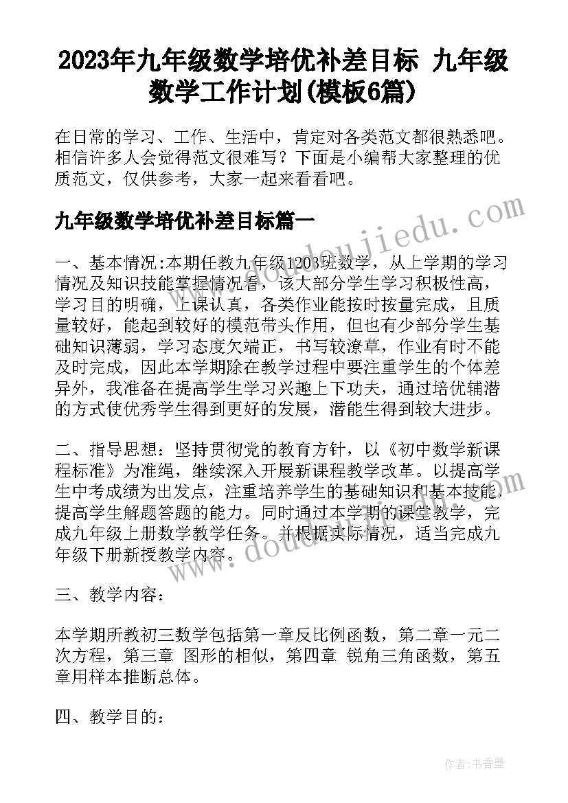 2023年九年级数学培优补差目标 九年级数学工作计划(模板6篇)