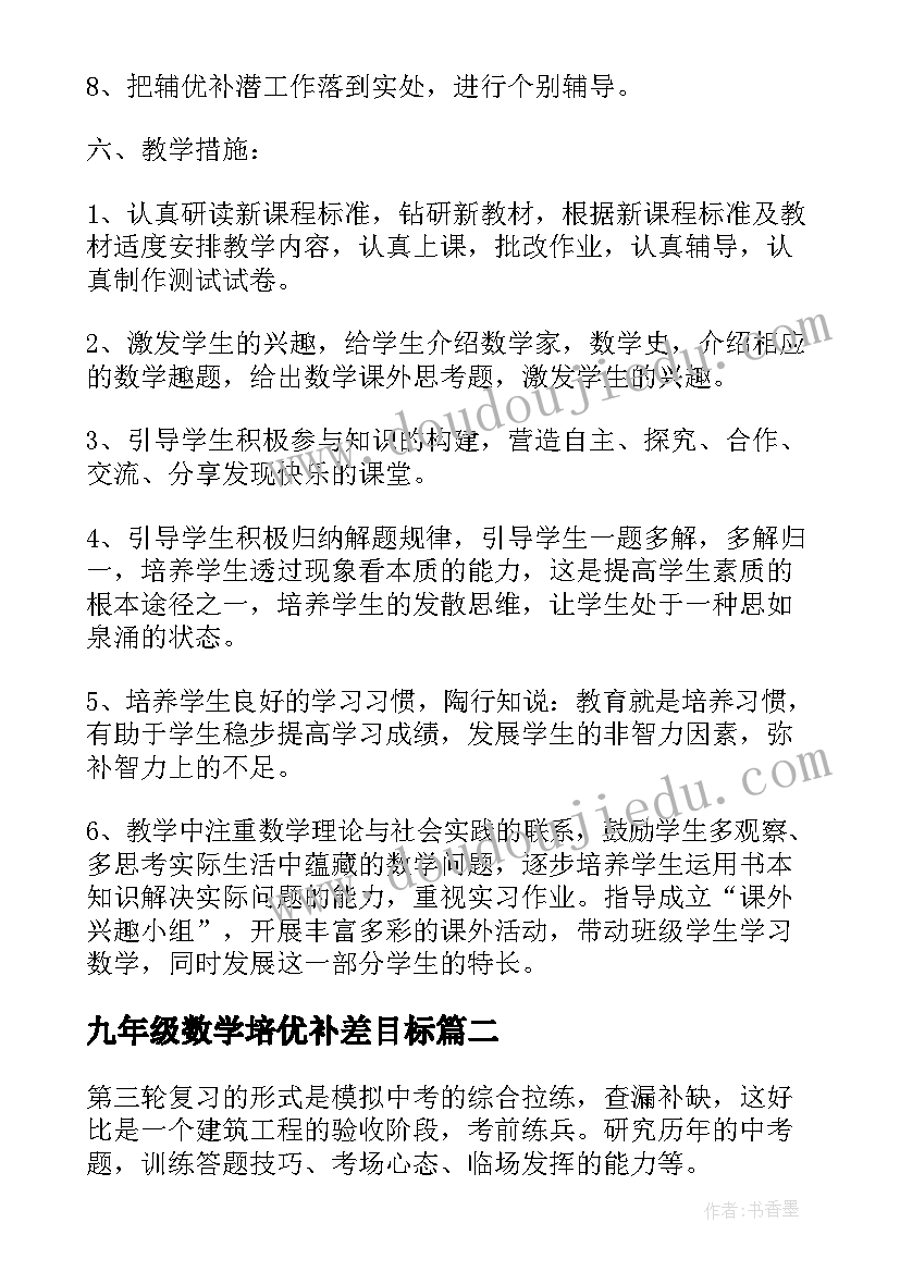 2023年九年级数学培优补差目标 九年级数学工作计划(模板6篇)