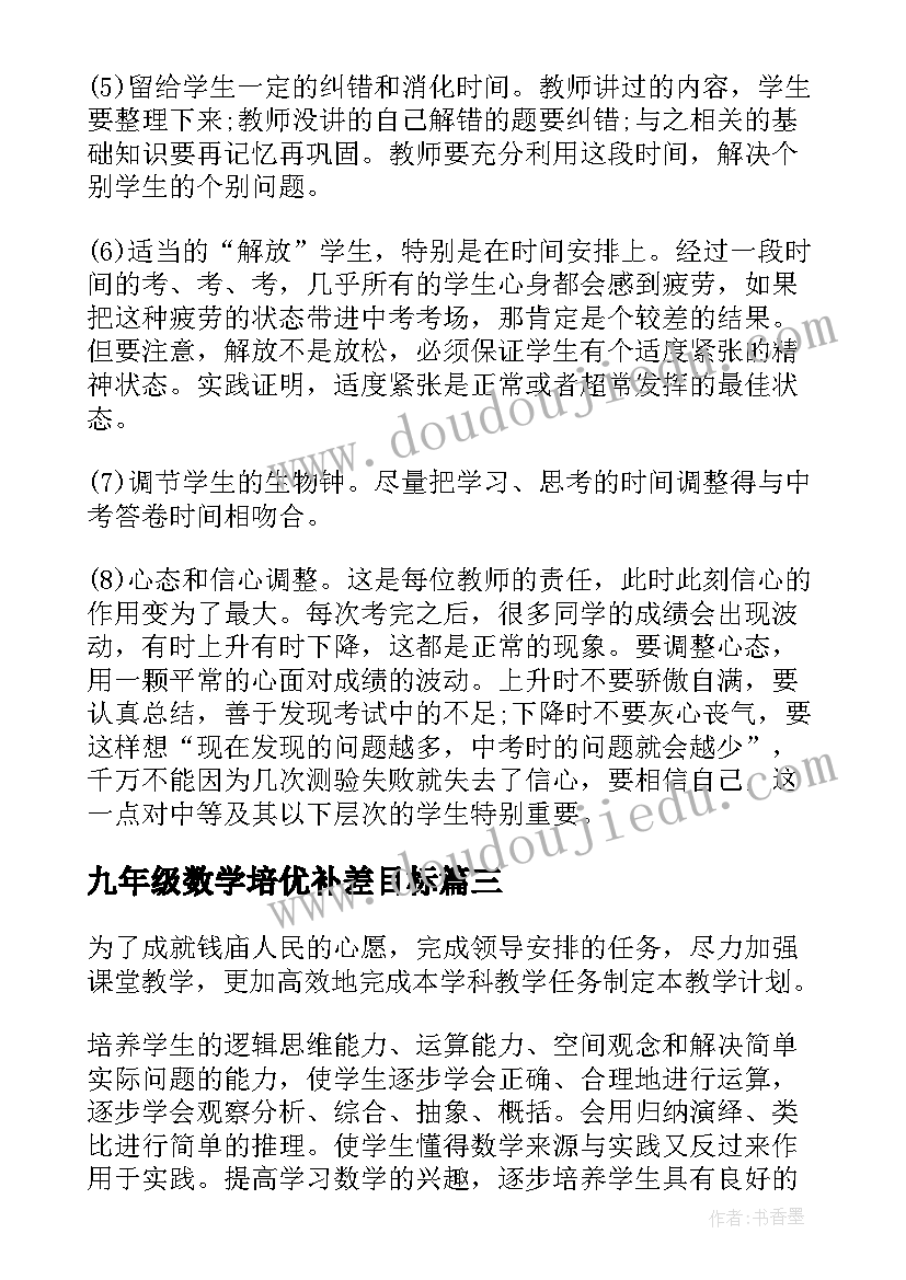 2023年九年级数学培优补差目标 九年级数学工作计划(模板6篇)