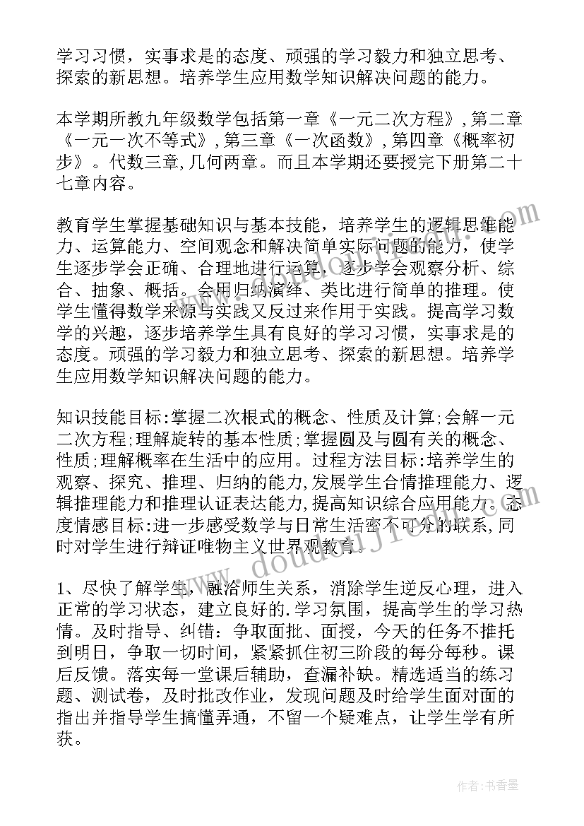 2023年九年级数学培优补差目标 九年级数学工作计划(模板6篇)