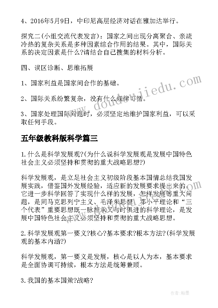 五年级教科版科学 教科版八年级思想品德教案(汇总5篇)