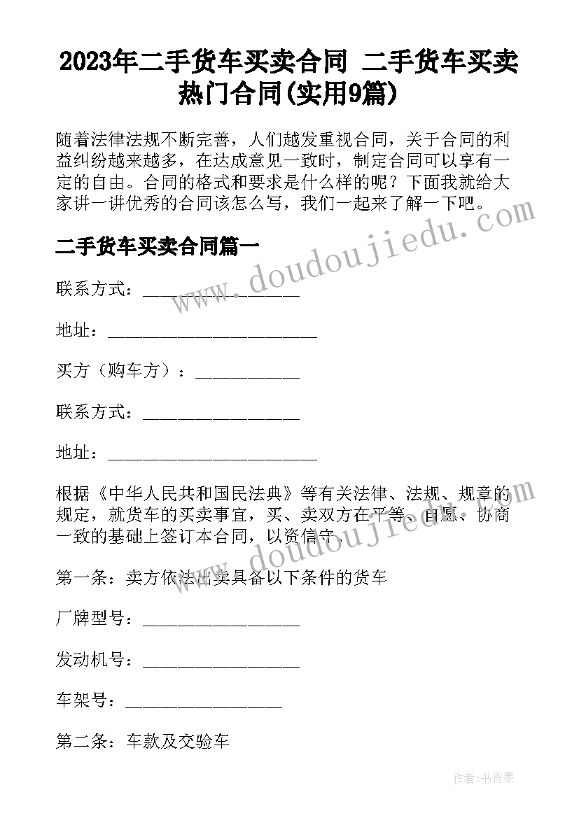 2023年二手货车买卖合同 二手货车买卖热门合同(实用9篇)