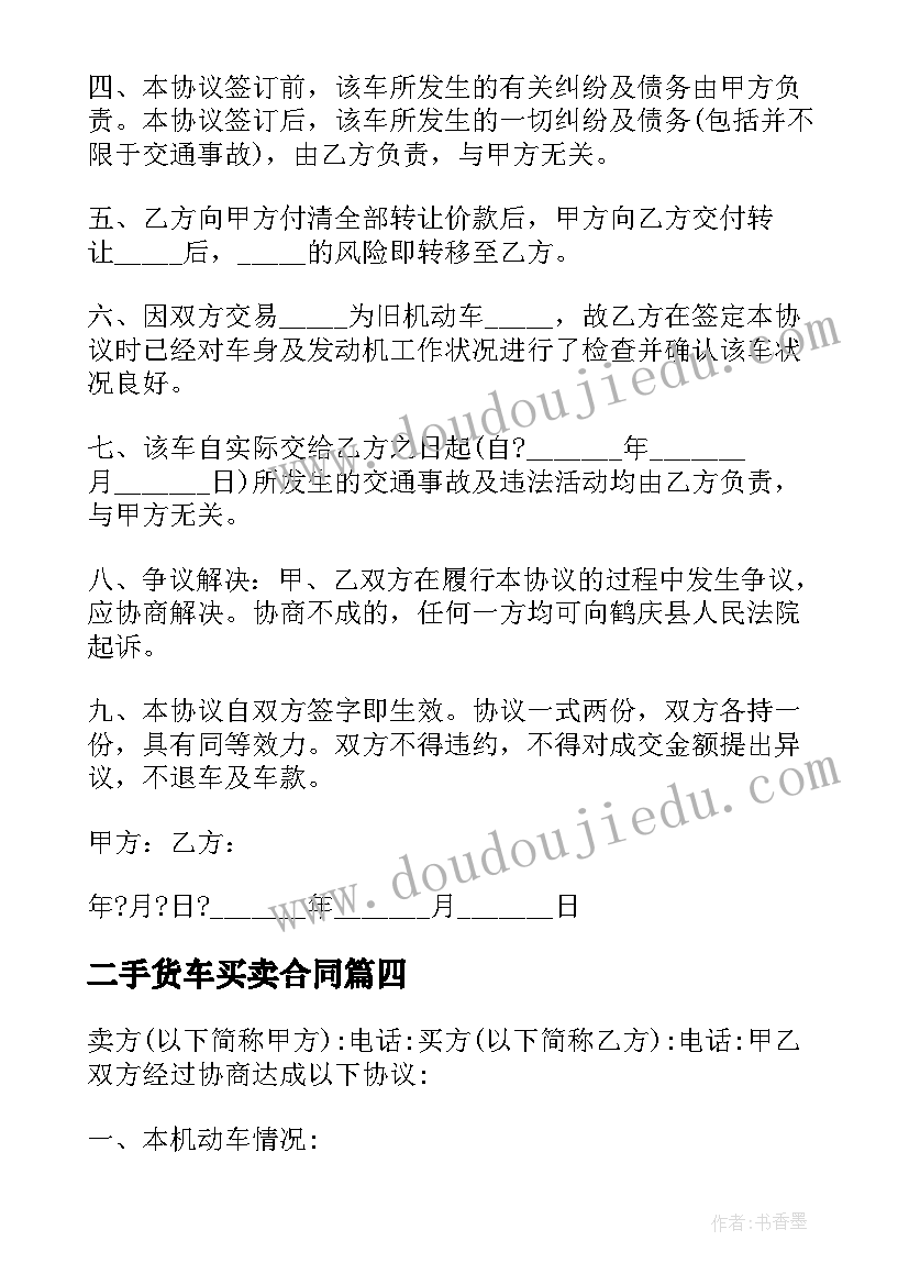 2023年二手货车买卖合同 二手货车买卖热门合同(实用9篇)