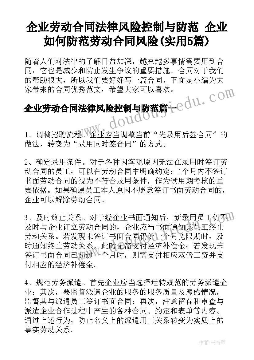 企业劳动合同法律风险控制与防范 企业如何防范劳动合同风险(实用5篇)