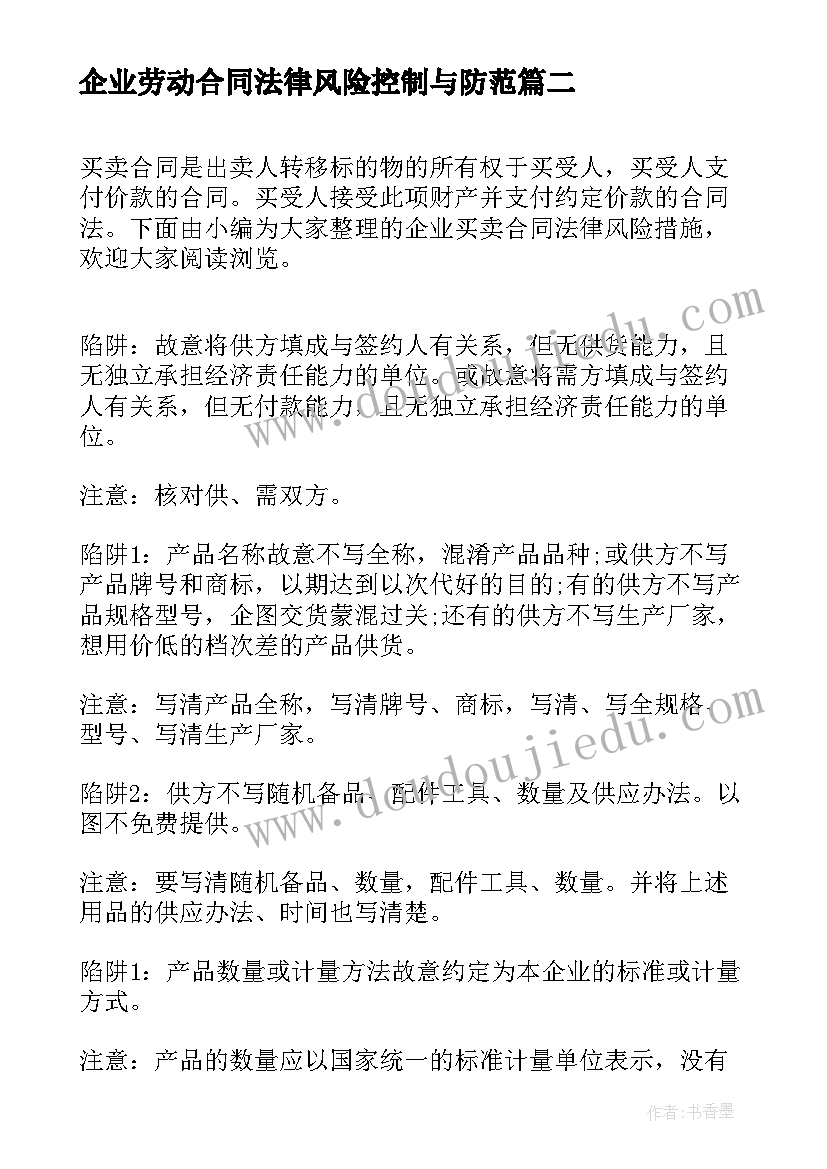 企业劳动合同法律风险控制与防范 企业如何防范劳动合同风险(实用5篇)