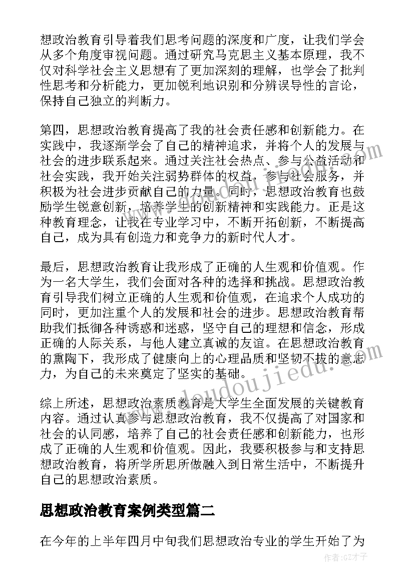 最新思想政治教育案例类型 思想政治素质教育心得体会(模板6篇)