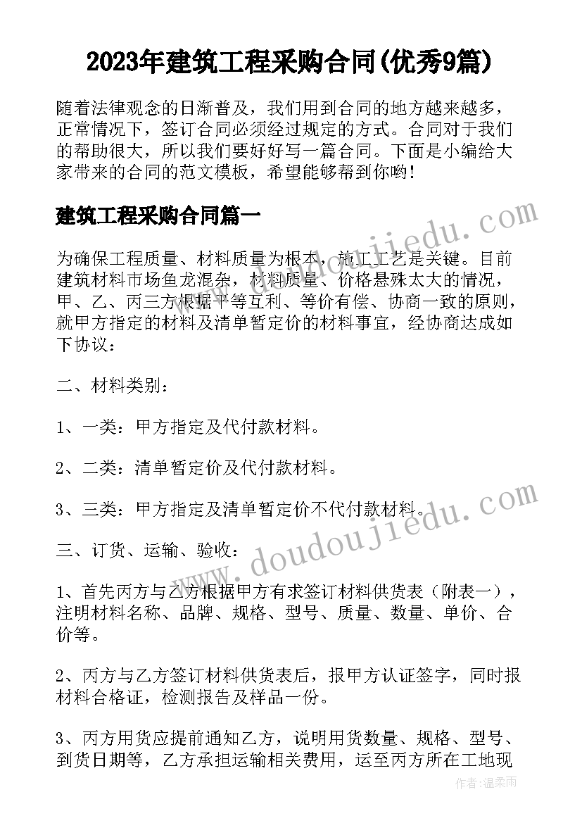 2023年建筑工程采购合同(优秀9篇)