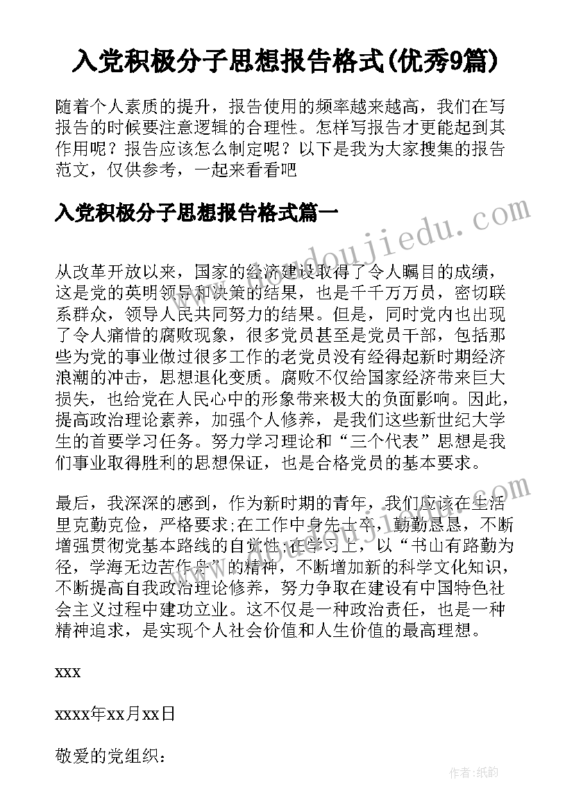 入党积极分子思想报告格式(优秀9篇)