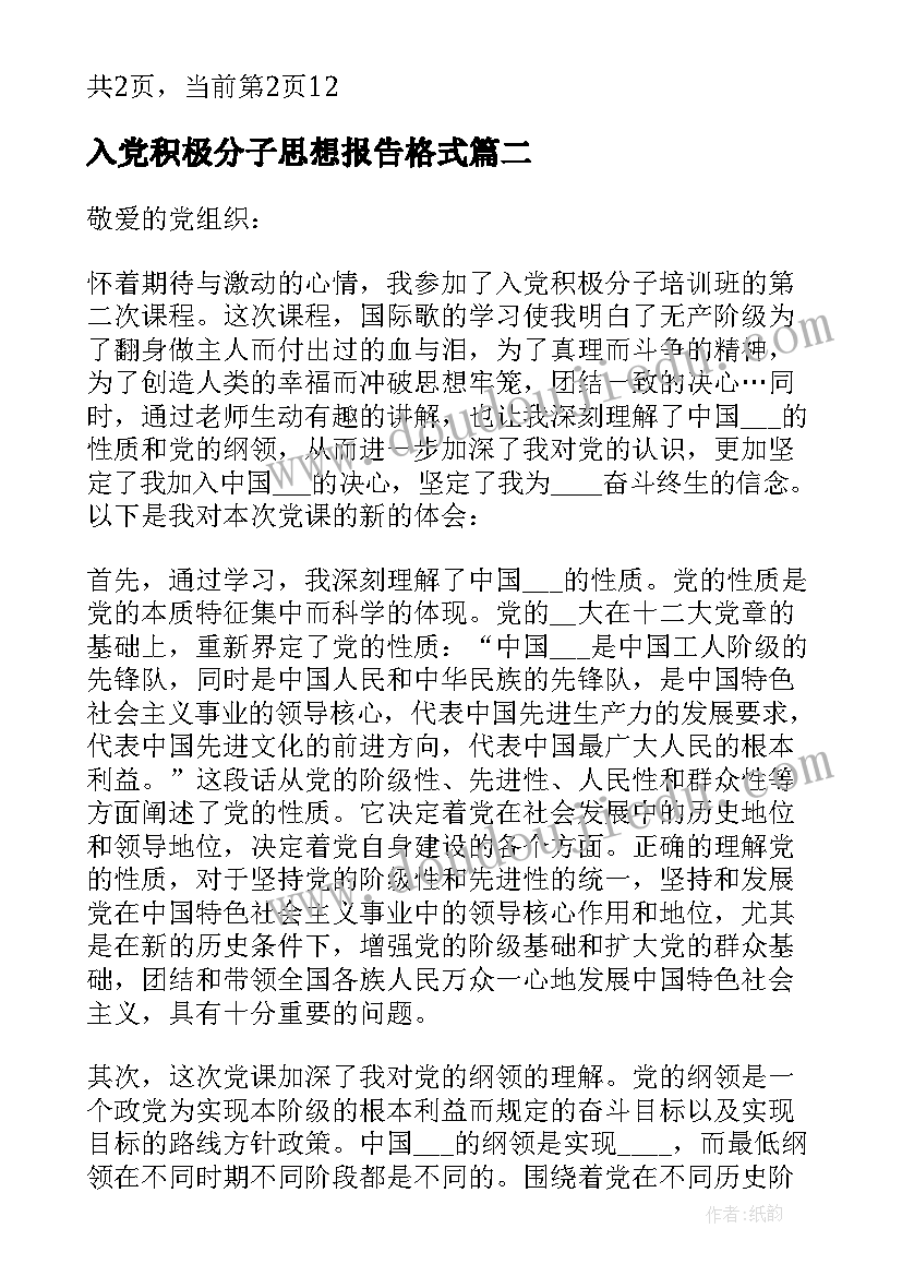 入党积极分子思想报告格式(优秀9篇)