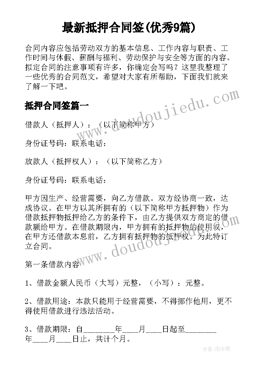 最新抵押合同签(优秀9篇)