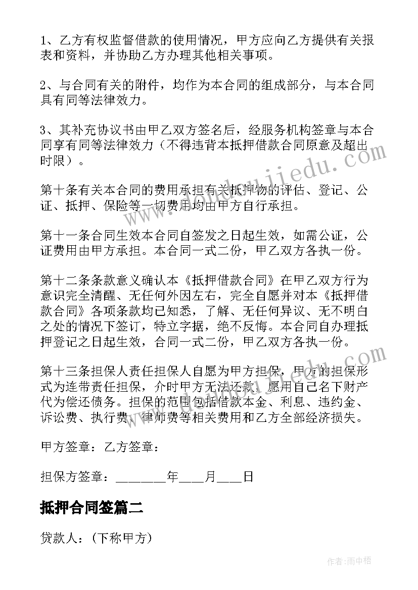 最新抵押合同签(优秀9篇)