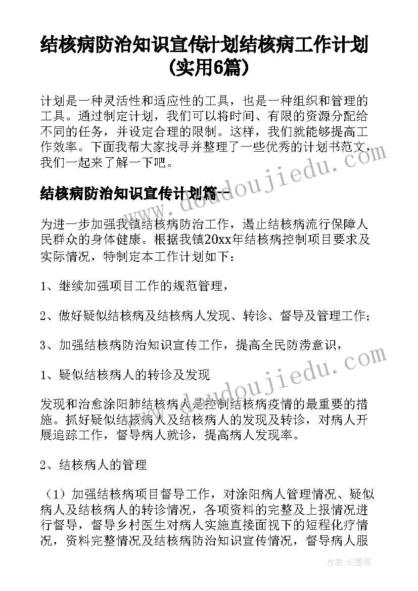 结核病防治知识宣传计划 结核病工作计划(实用6篇)