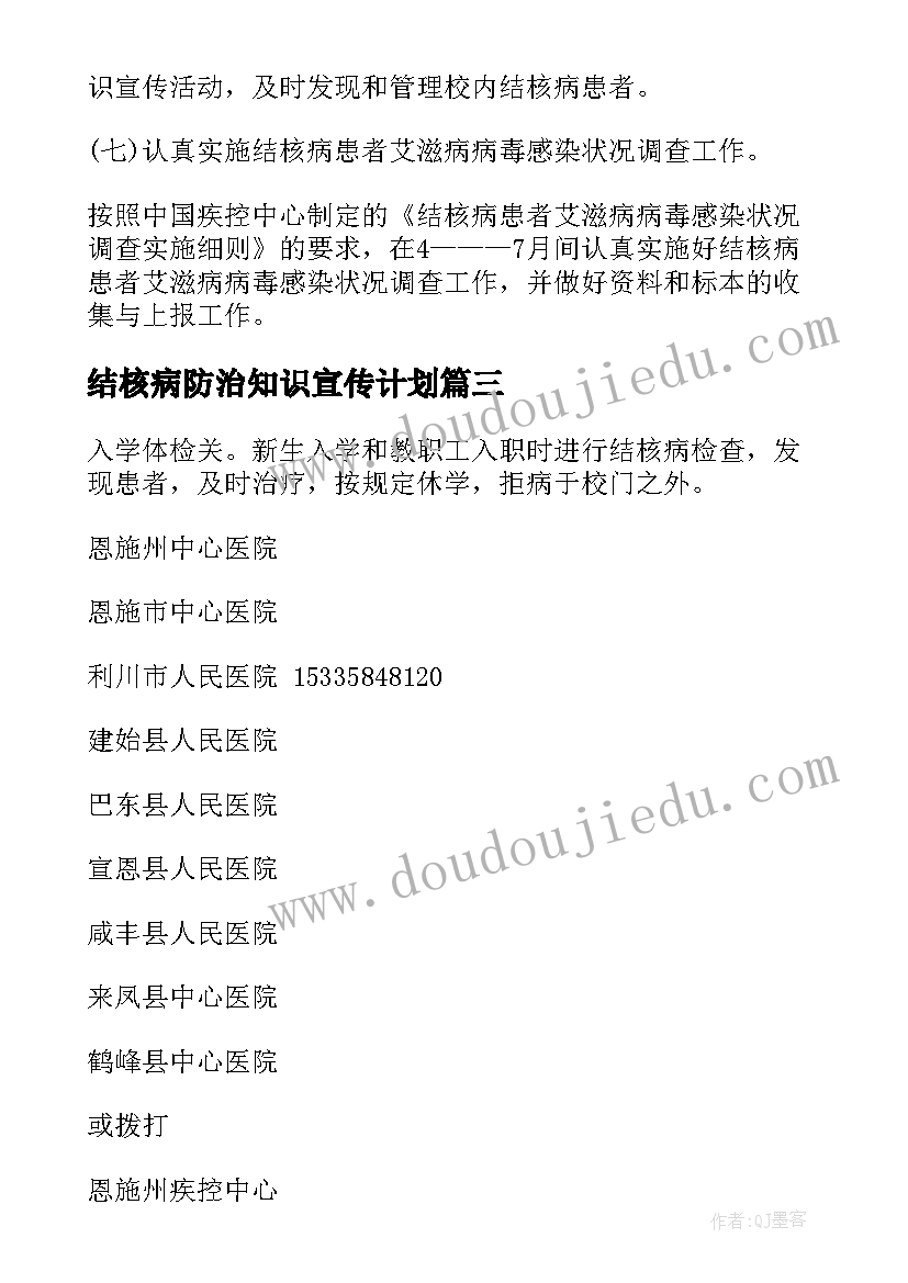 结核病防治知识宣传计划 结核病工作计划(实用6篇)