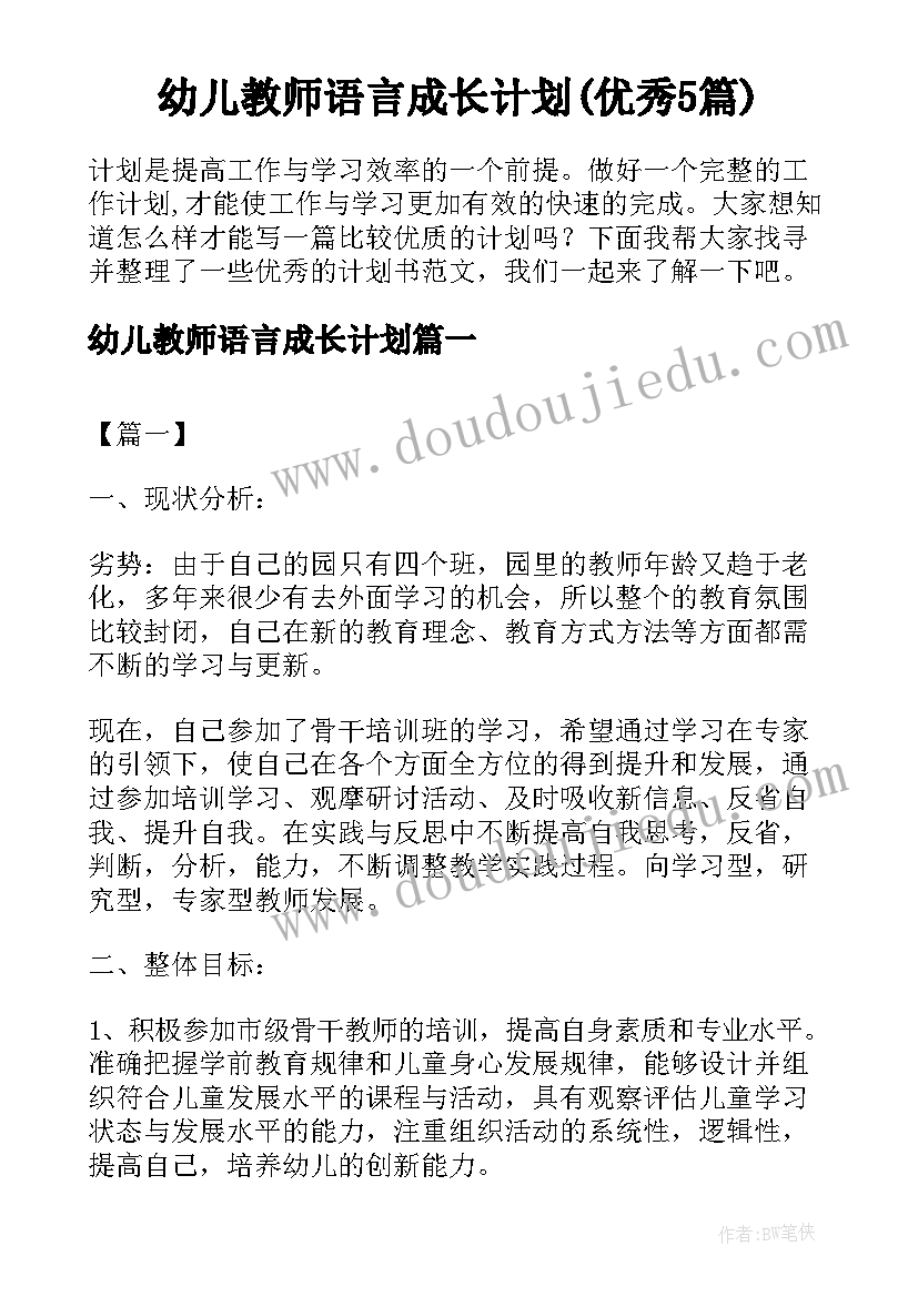 幼儿教师语言成长计划(优秀5篇)