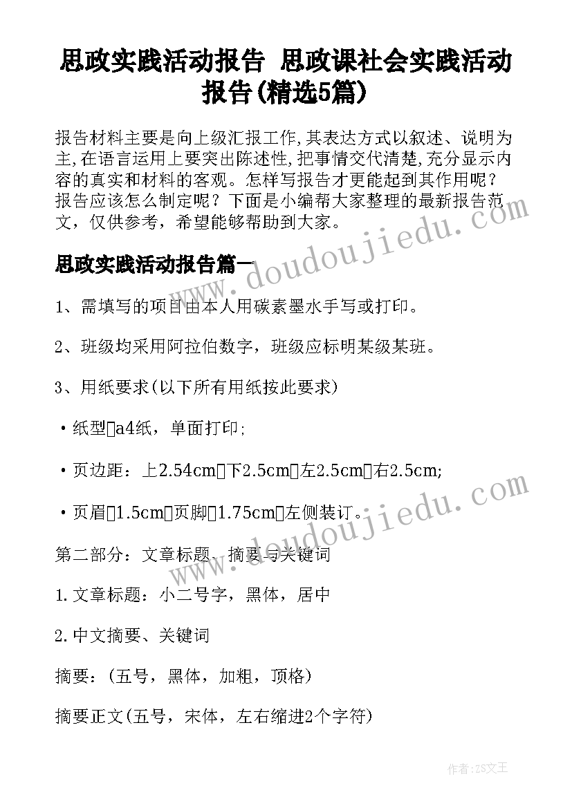 思政实践活动报告 思政课社会实践活动报告(精选5篇)