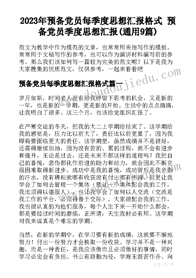 2023年预备党员每季度思想汇报格式 预备党员季度思想汇报(通用9篇)