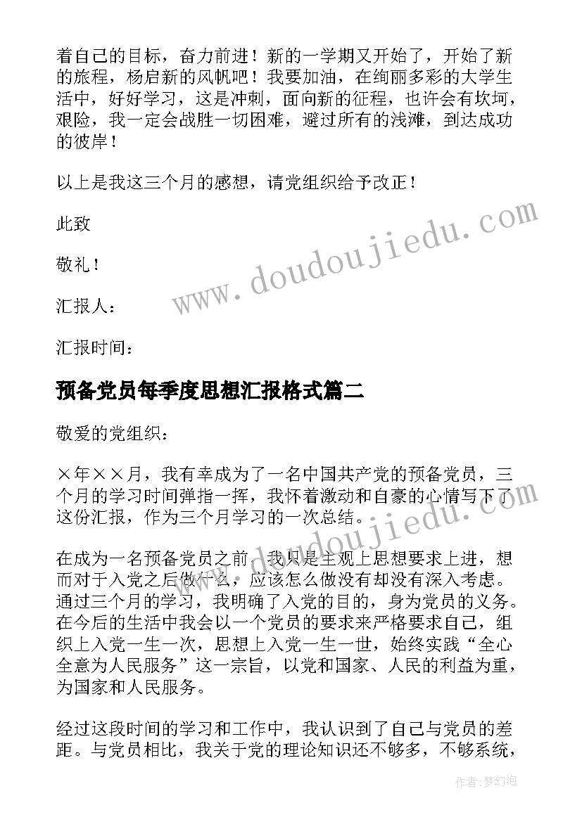 2023年预备党员每季度思想汇报格式 预备党员季度思想汇报(通用9篇)