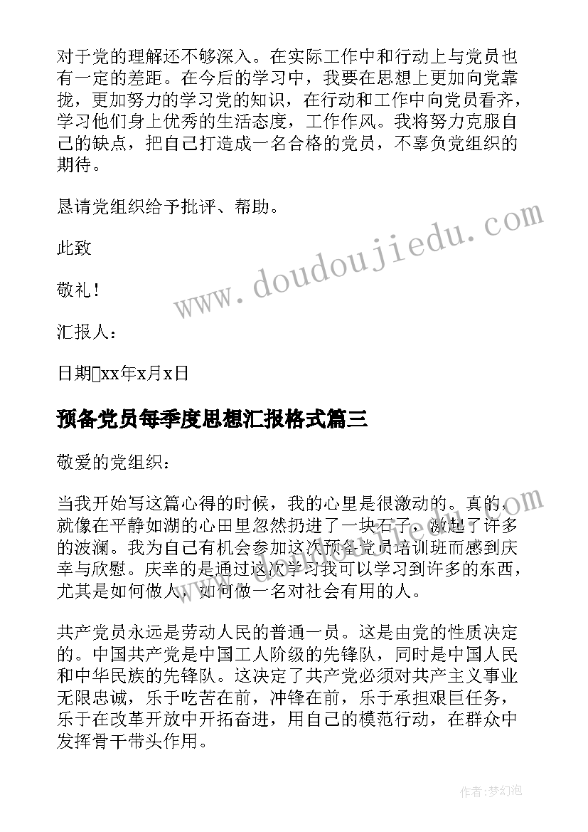 2023年预备党员每季度思想汇报格式 预备党员季度思想汇报(通用9篇)