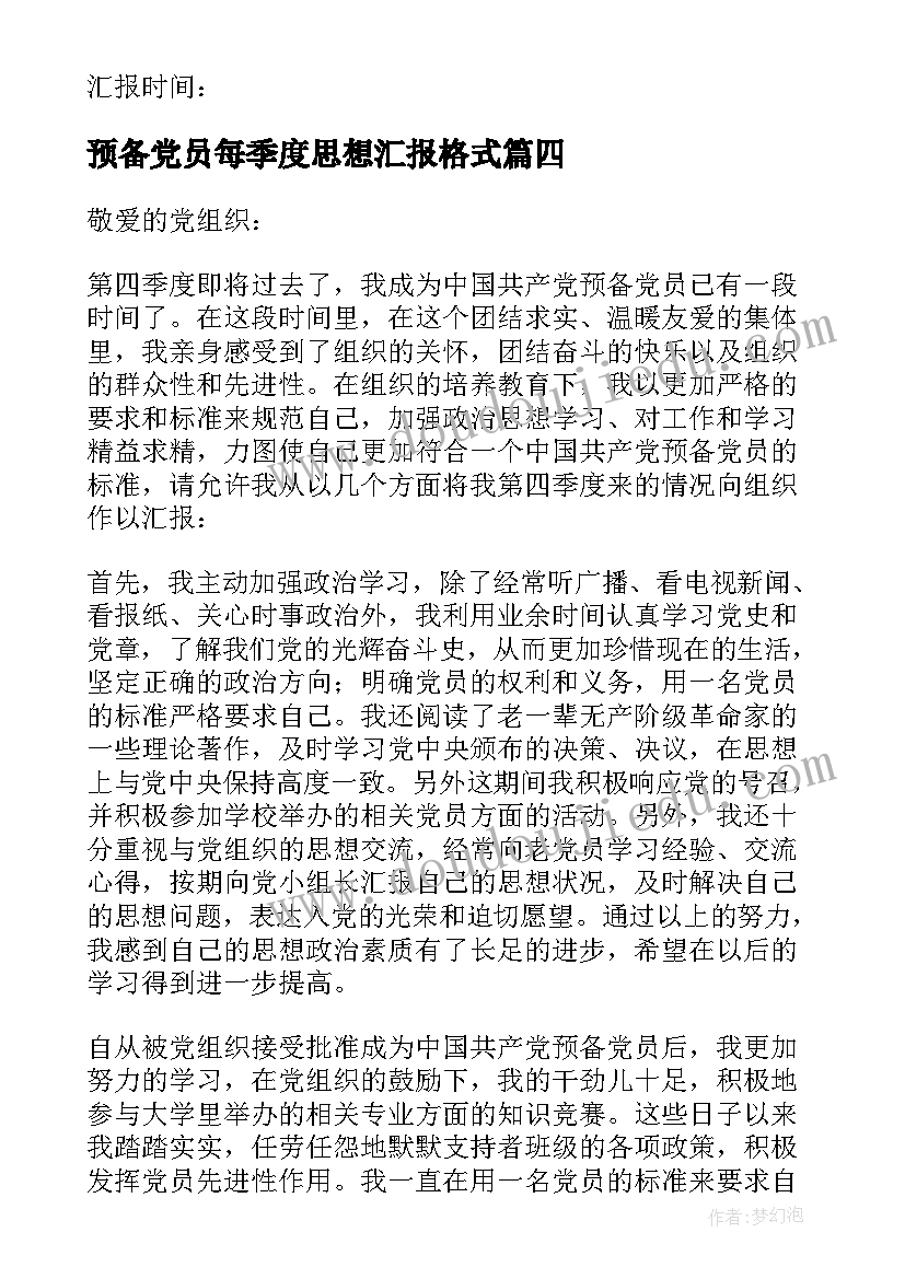 2023年预备党员每季度思想汇报格式 预备党员季度思想汇报(通用9篇)