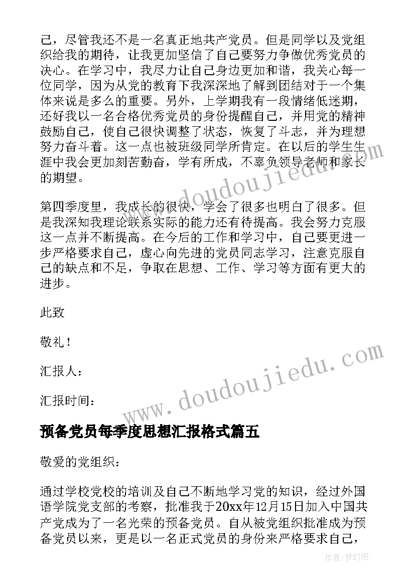 2023年预备党员每季度思想汇报格式 预备党员季度思想汇报(通用9篇)