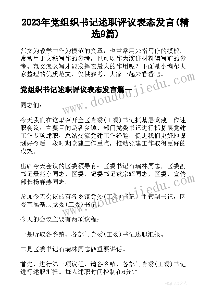 2023年党组织书记述职评议表态发言(精选9篇)