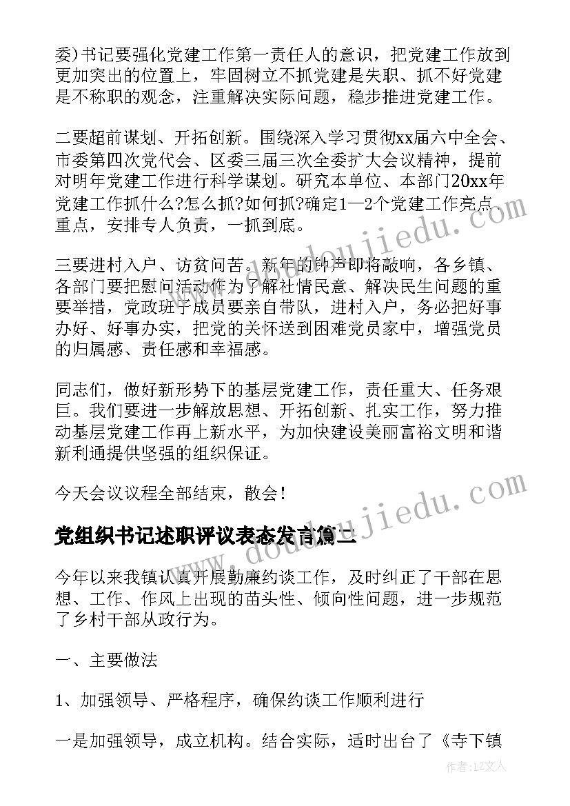 2023年党组织书记述职评议表态发言(精选9篇)