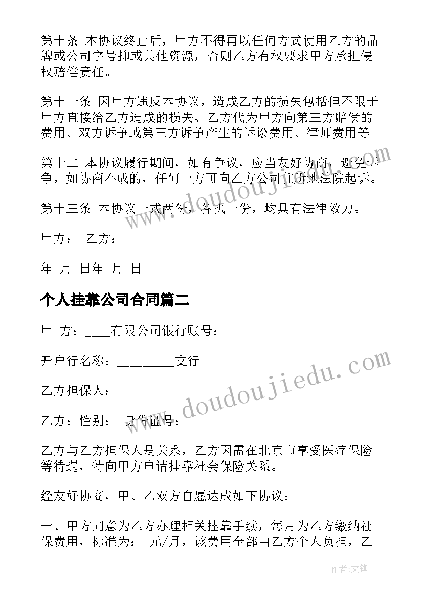 个人挂靠公司合同(模板5篇)