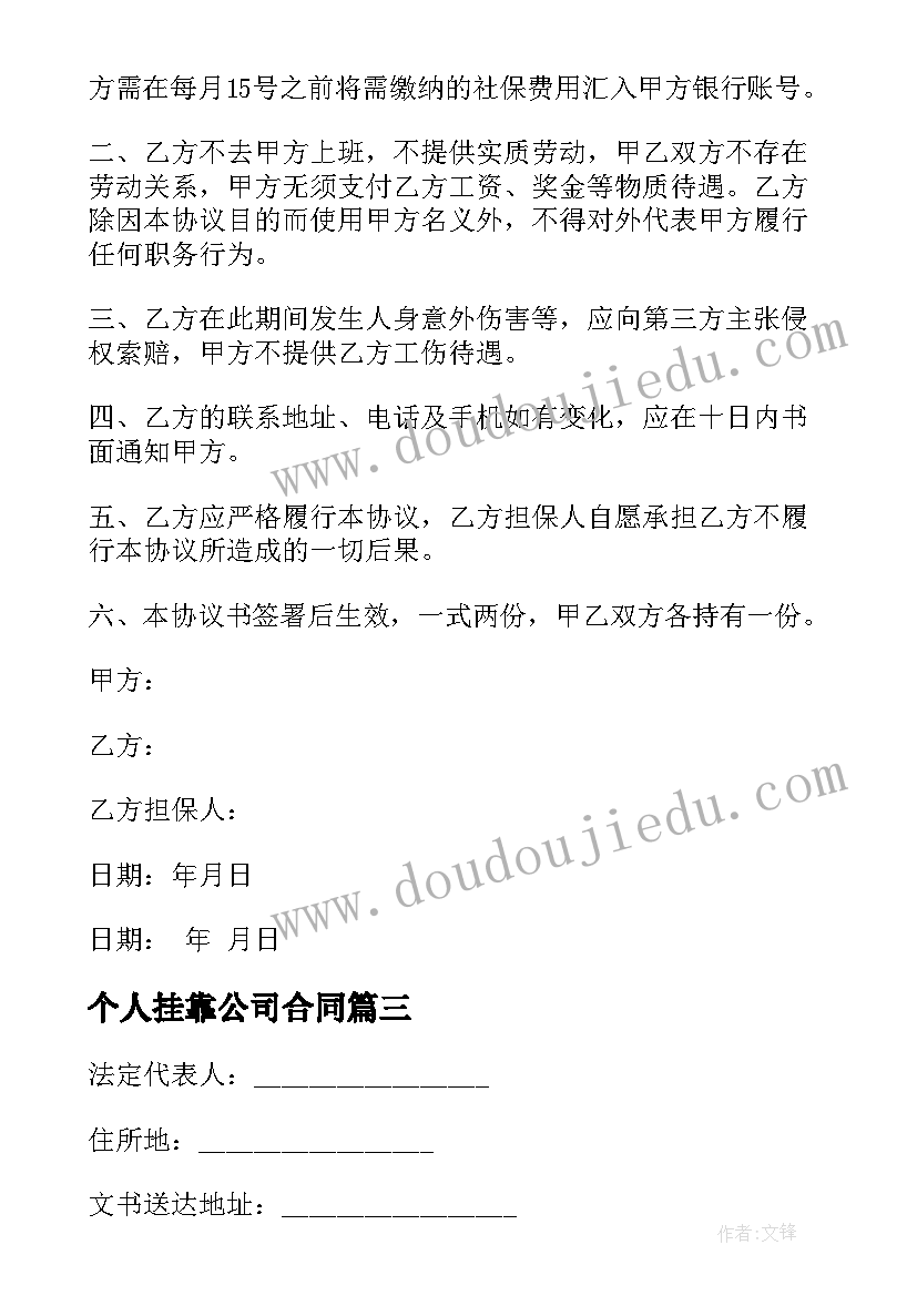 个人挂靠公司合同(模板5篇)