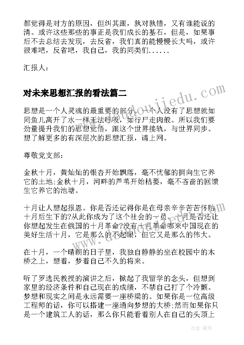 最新对未来思想汇报的看法(大全5篇)