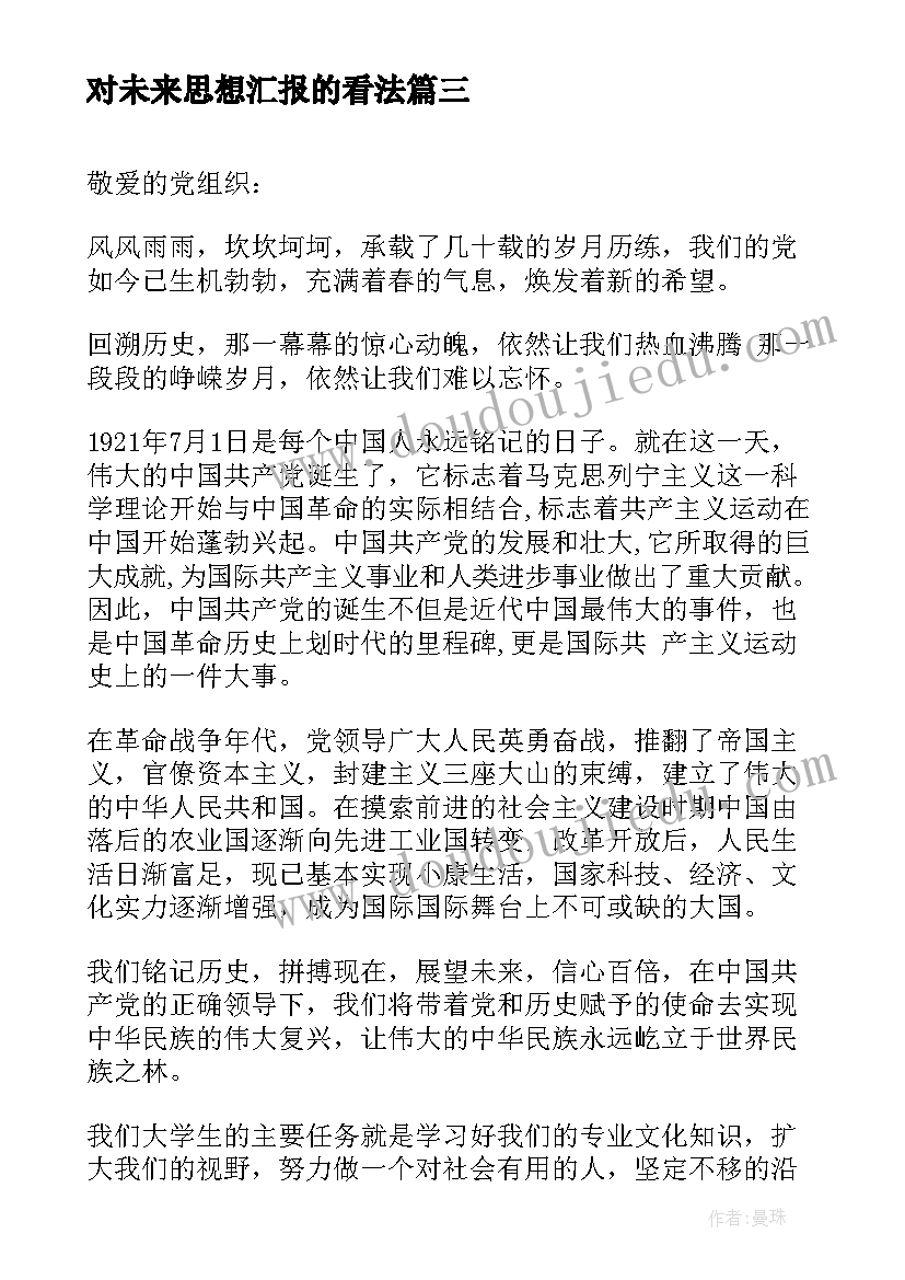 最新对未来思想汇报的看法(大全5篇)