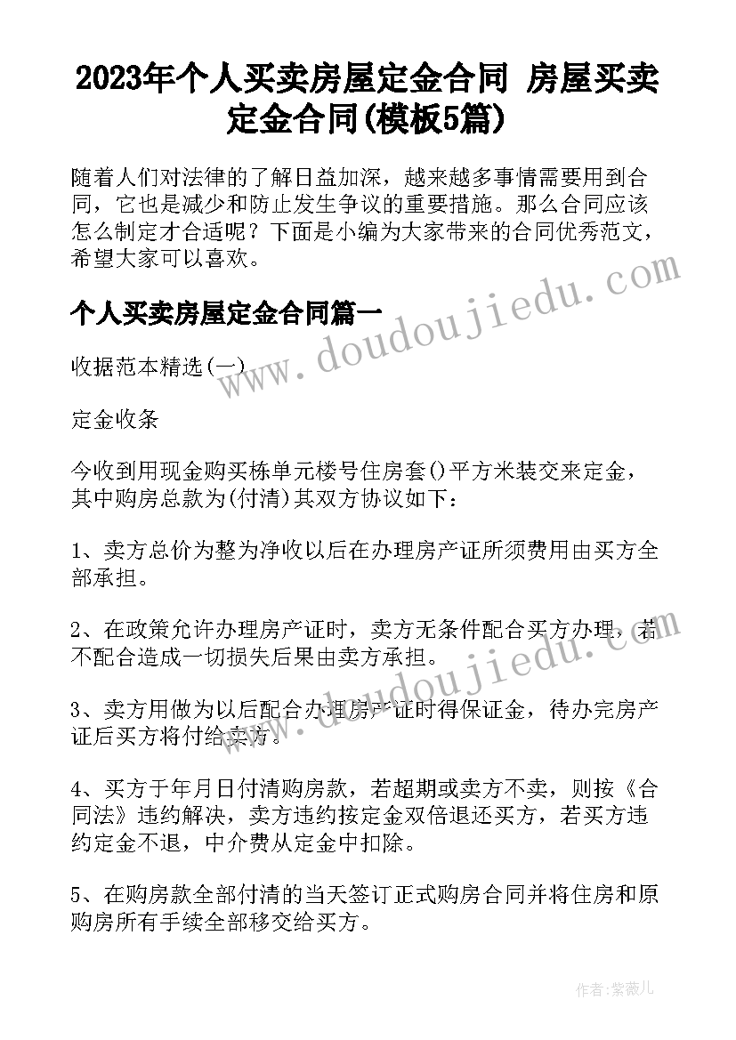 2023年个人买卖房屋定金合同 房屋买卖定金合同(模板5篇)